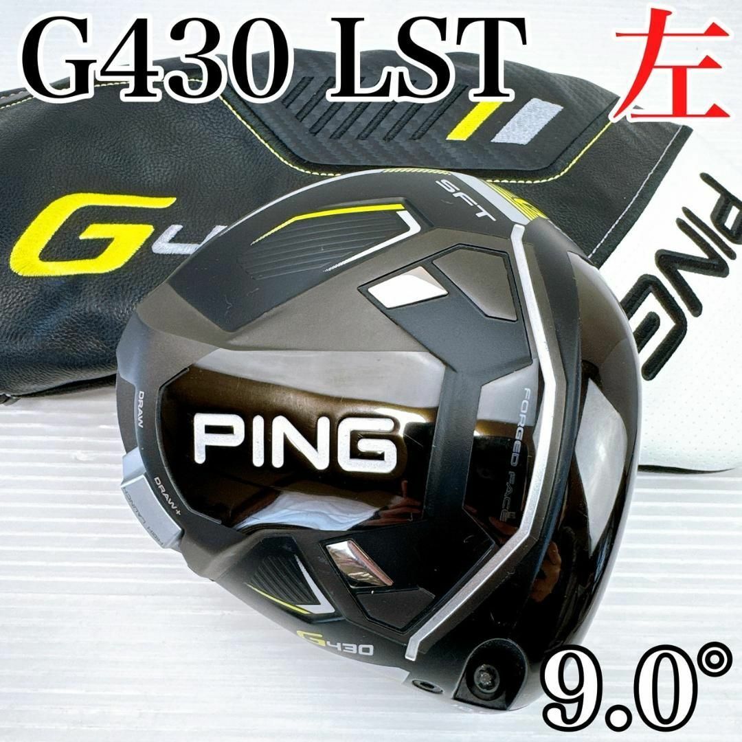 PING - レフティ PING(ピン)G430 LST ドライバー 9° ヘッド PING - レフティ PING(ピン)G430 LST ドライバー 9° ヘッド