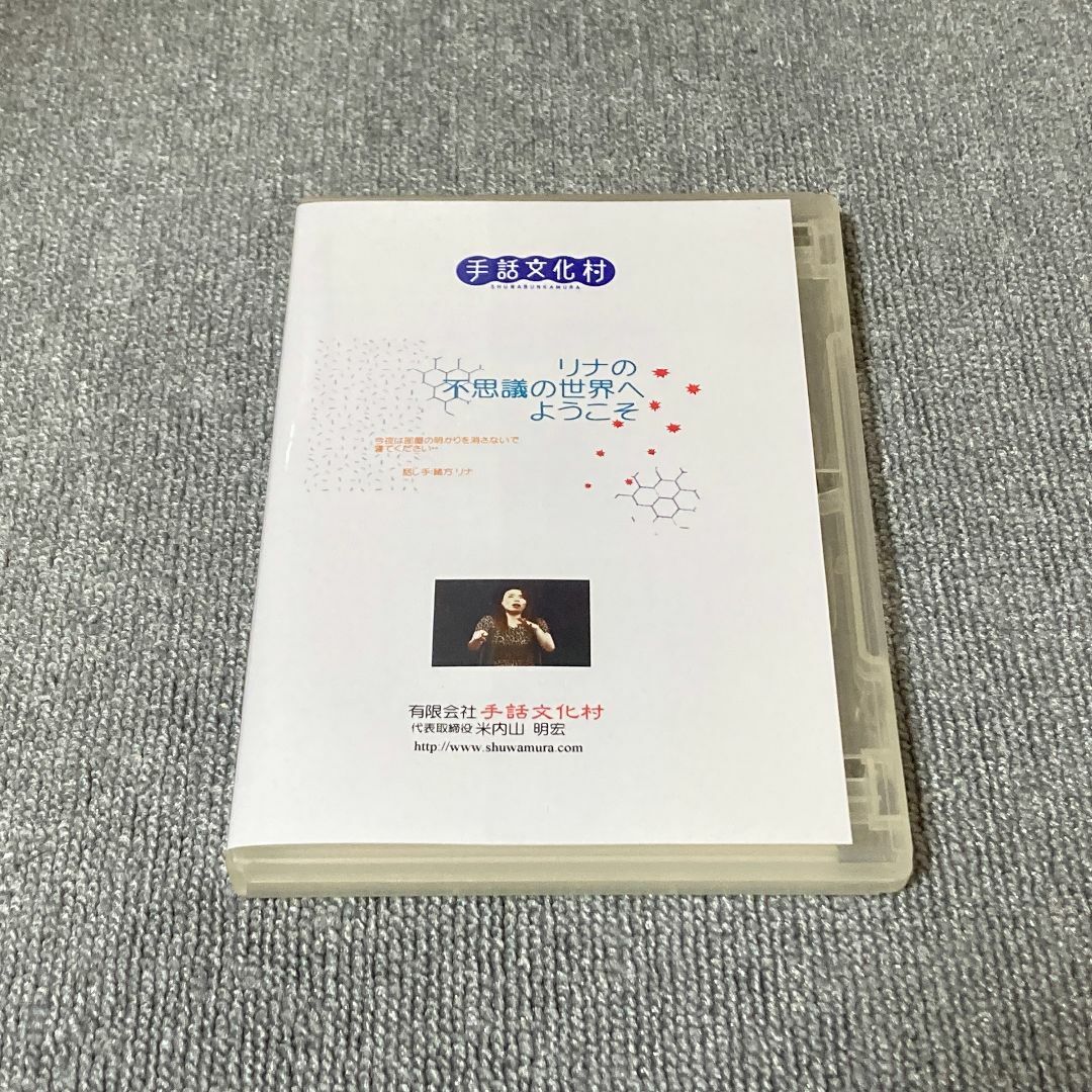 リナの不思議な世界へようこそ 手話文化村 DVD
