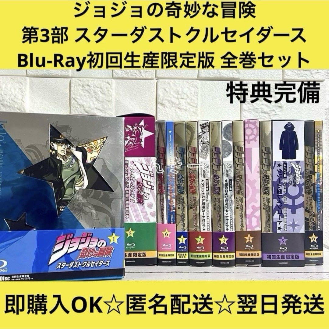 ジョジョの奇妙な冒険 第3部 初回生産限定版 Blu-Ray 全巻セット ジョジョの奇妙な冒険 第3部 初回生産限定版 Blu-Ray 全巻セット