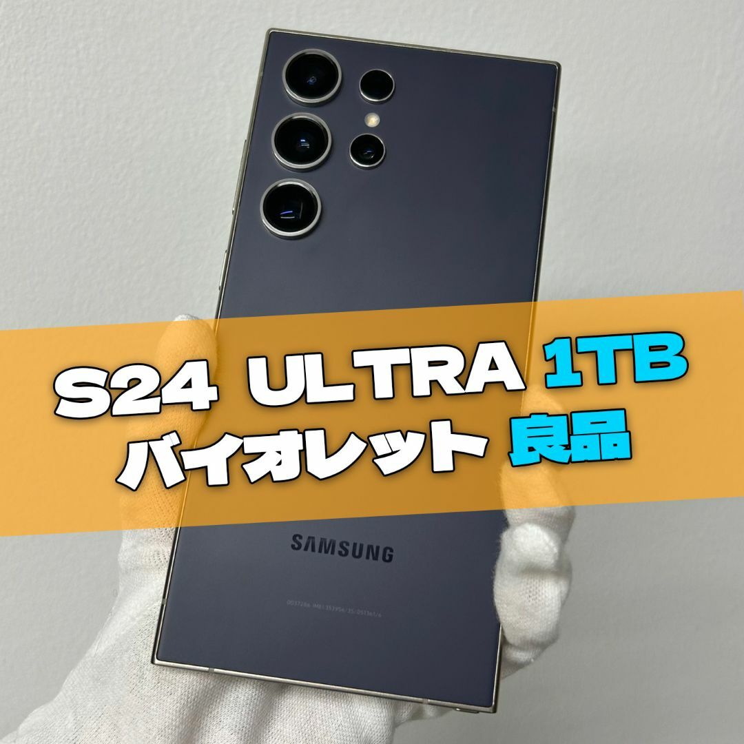 SAMSUNG - Galaxy S24 Ultra 1TB バイオレットSIMフリー【良品 SAMSUNG - Galaxy S24 Ultra 1TB バイオレットSIMフリー【良品