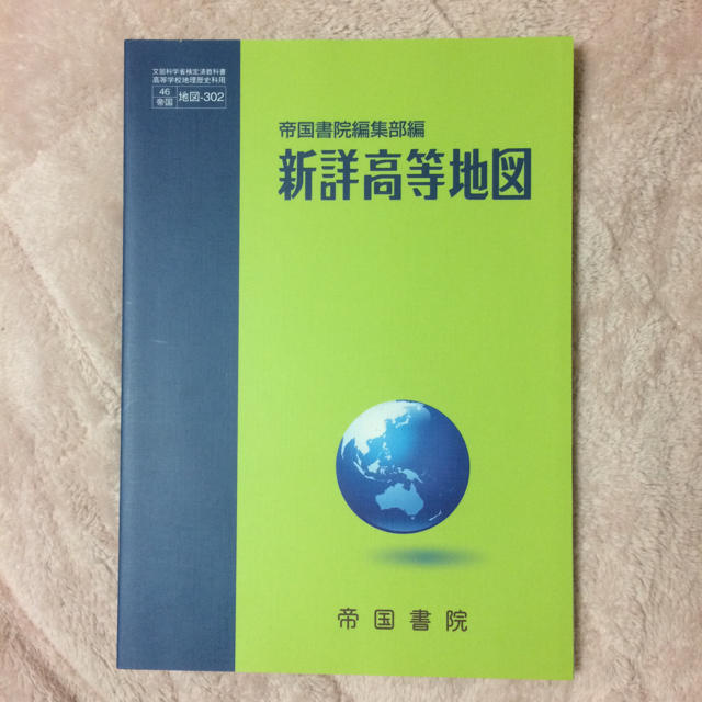 新詳高等地図 帝国書院 エンタメ/ホビーの本(ノンフィクション/教養)の商品写真