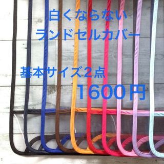 2点シンプル☆透明ランドセルカバー選べる縁取り10色ハンドメイド静電気防止素材(ランドセル)