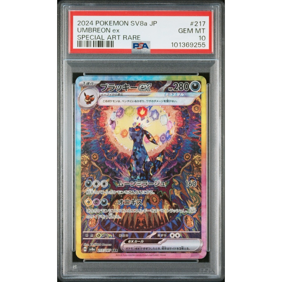 ポケモン - 【PSA10】ブラッキーex SAR SV8a テラスタルフェスex ポケモン - 【PSA10】ブラッキーex SAR SV8a テラスタルフェスex