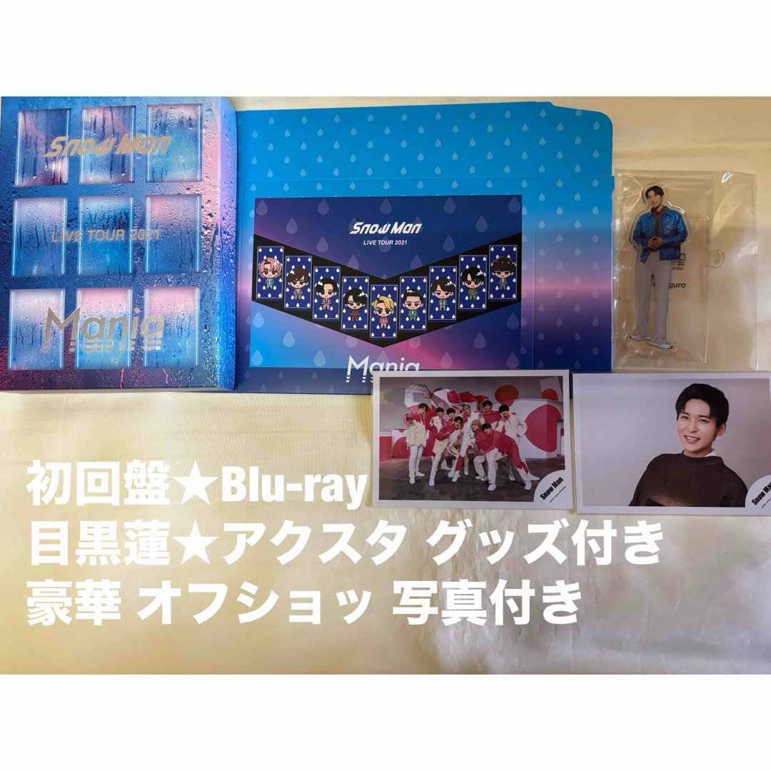 Snow Man - SnowMan LIVE TOUR 2021 Mania 初回盤 Blu-rayの通販 Snow Man - SnowMan LIVE TOUR 2021 Mania 初回盤 Blu-rayの通販