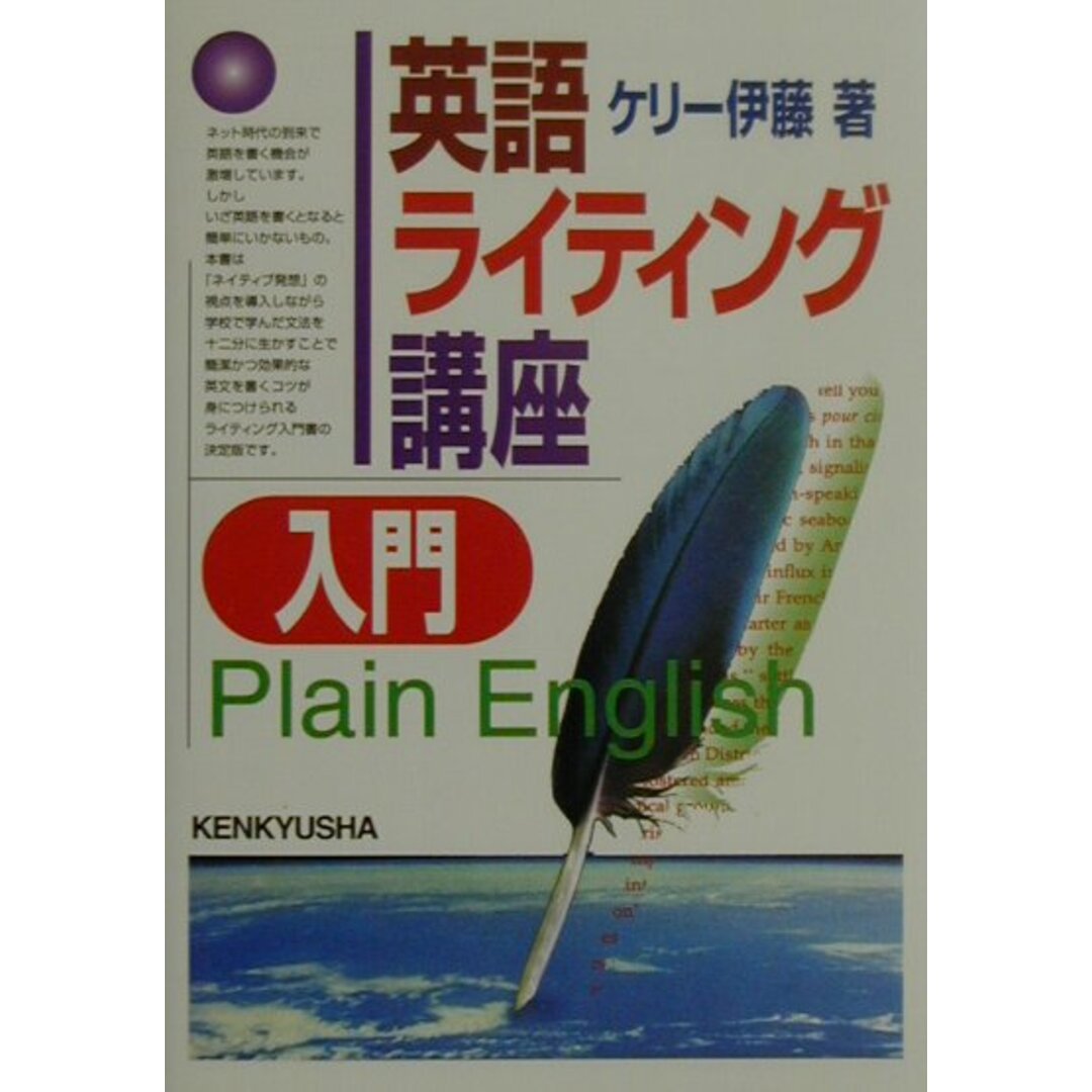 英語ライティング講座入門 /研究社/ケリ-伊藤(単行本) エンタメ/ホビーの本(語学/参考書)の商品写真
