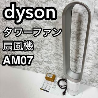 Dyson - Dysonダイソン タワーファン クール AM07 扇風機 羽無し Dyson - Dysonダイソン タワーファン クール AM07 扇風機 羽無し