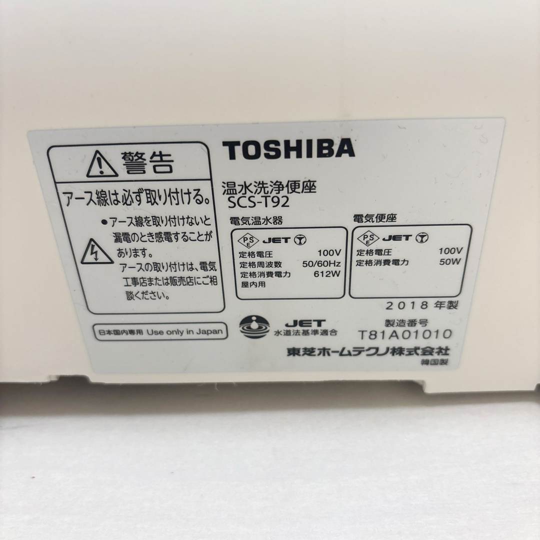 東芝 - TOSHIBA 温水洗浄便座 SCSーT92/2018年製の通販 by 東芝 - TOSHIBA 温水洗浄便座 SCSーT92/2018年製の通販 by