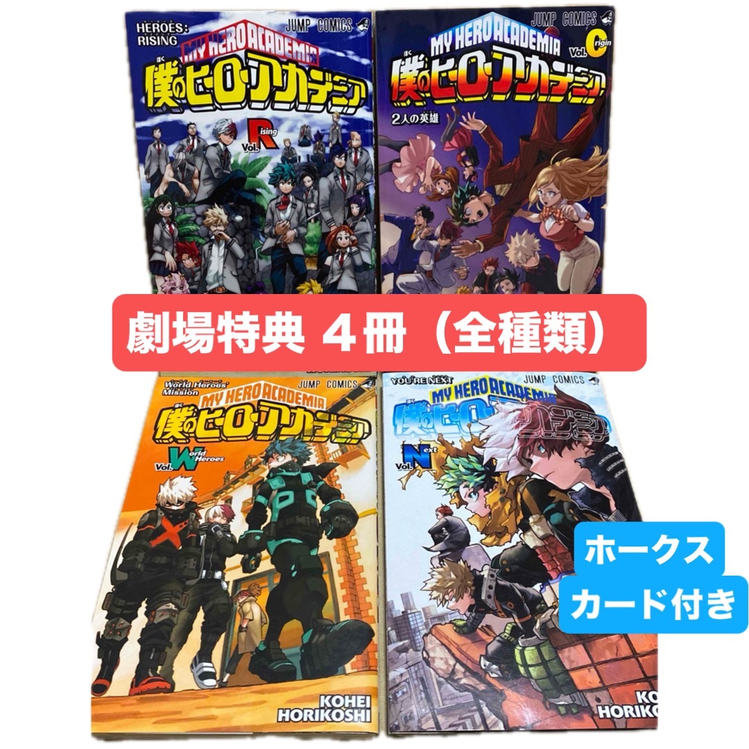 僕のヒーローアカデミア 0巻 R巻 W巻 N巻 劇場版特典 コンプ 僕のヒーローアカデミア 0巻 R巻 W巻 N巻 劇場版特典 コンプ