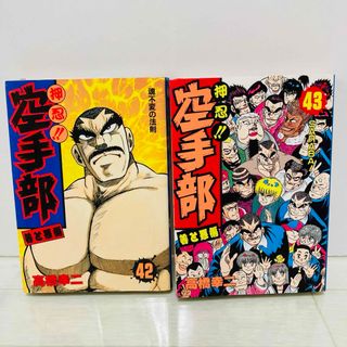 集英社 - 押忍‼︎空手部 42巻 43巻 初版セット 高橋幸二の通販 集英社 - 押忍‼︎空手部 42巻 43巻 初版セット 高橋幸二の通販
