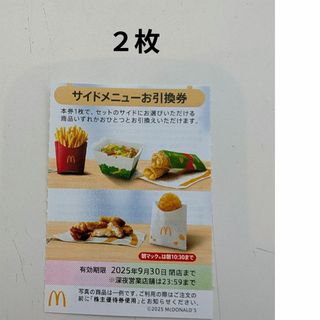 マクドナルド - 2枚◇マクドナルドサイドメニューお引換券の マクドナルド - 2枚◇マクドナルドサイドメニューお引換券の