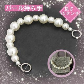 シルバー　パール 36センチ 持ち手 バッグ チャーム 結婚式 スマホ 卒業式