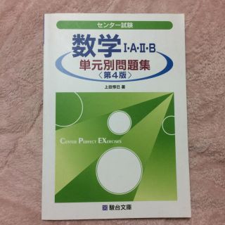 数学1A・2B単元別問題集〈第4版〉駿台文庫(ノンフィクション/教養)