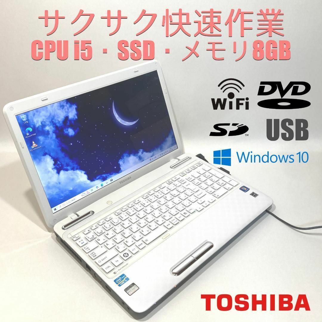 東芝 - 初心者向✨快速i5・オープンパワーオン◇白◇すぐ使える 東芝 - 初心者向✨快速i5・オープンパワーオン◇白◇すぐ使える