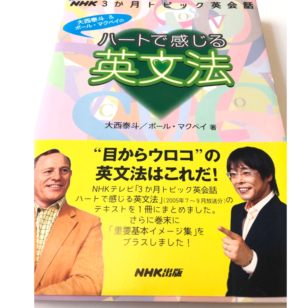 ハートで感じる英文法 NHK3か月トピック英会話の通販 by ハートで感じる英文法 NHK3か月トピック英会話の通販 by