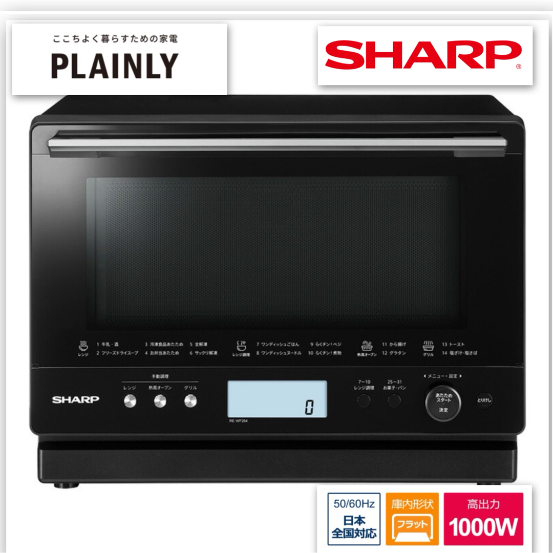 SHARP - 新品 シャープ 過熱水蒸気オーブンレンジ RE-WF264-B 黒 SHARP - 新品 シャープ 過熱水蒸気オーブンレンジ RE-WF264-B 黒