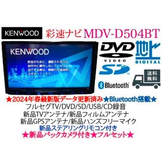 KENWOOD - ⭐︎美品⭐︎KENWOOD 2024年地図 MDV-D504BT 新品 KENWOOD - ⭐︎美品⭐︎KENWOOD 2024年地図 MDV-D504BT 新品