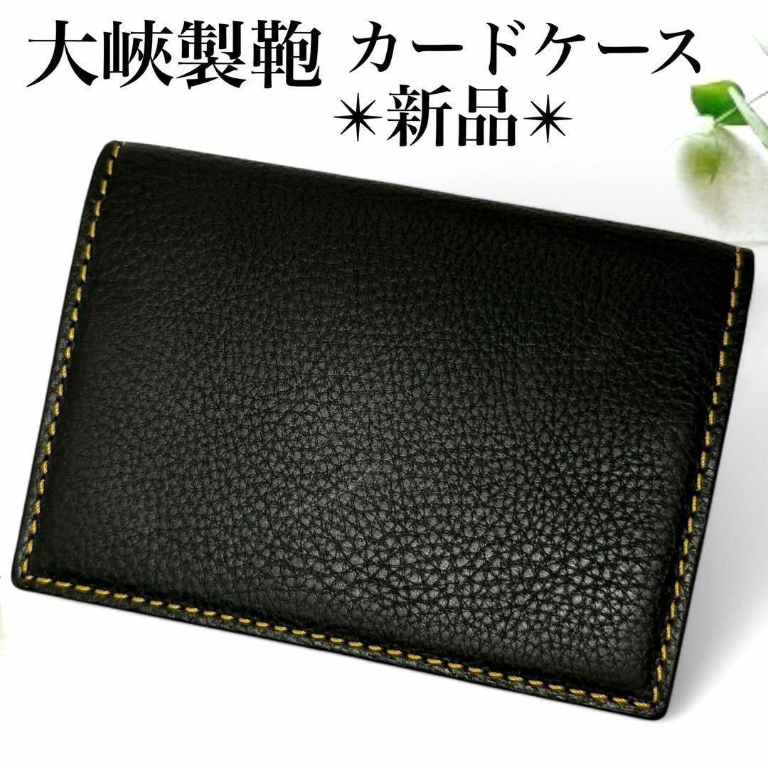 大峡製鞄 - 新品✨大峽製鞄 カードケース 名刺入れ パスケース 大峡製鞄 - 新品✨大峽製鞄 カードケース 名刺入れ パスケース