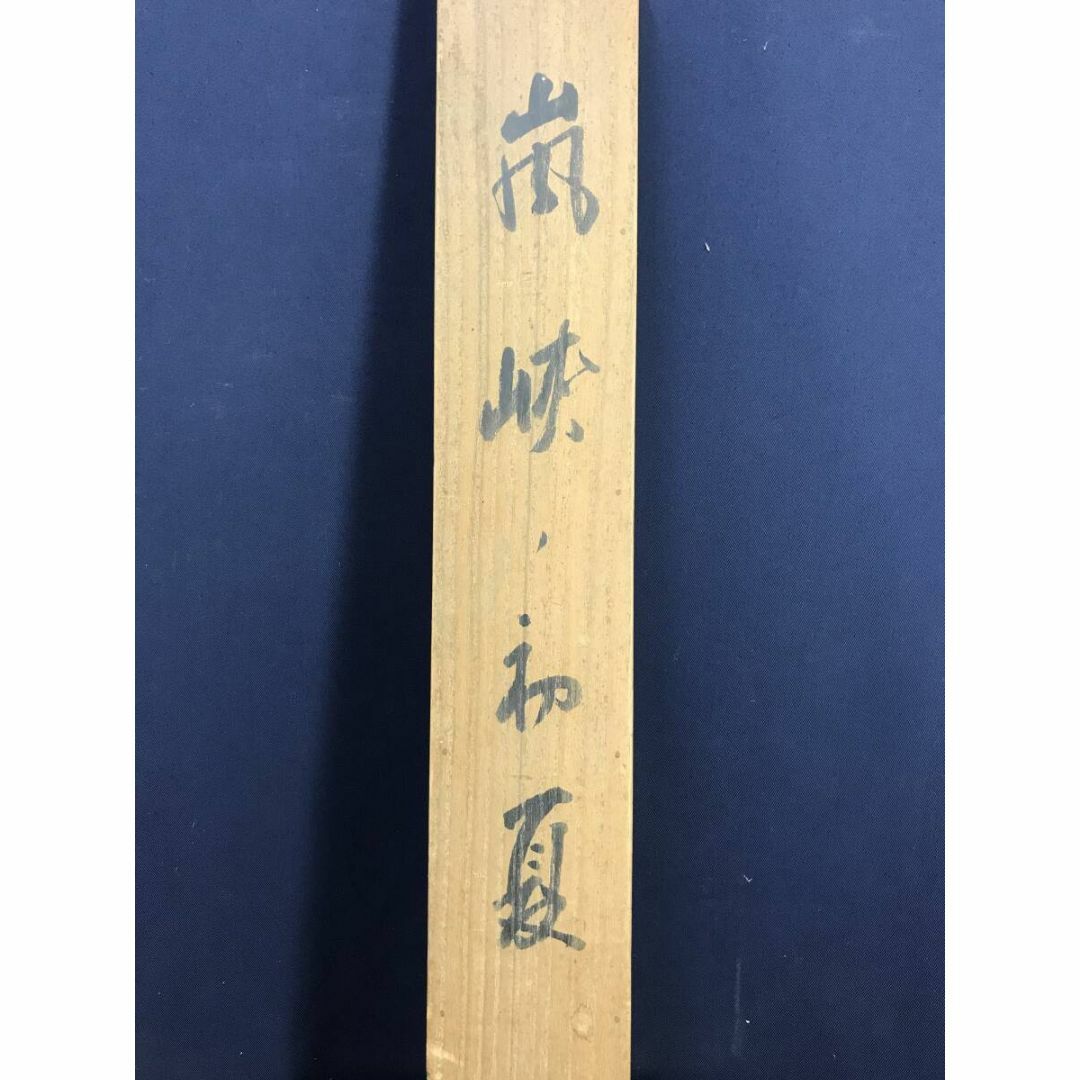 真作/平井楳仙/嵐峡初夏図/筏下り図/山水図/嵐山図/掛軸☆宝船 真作/平井楳仙/嵐峡初夏図/筏下り図/山水図/嵐山図/掛軸☆宝船