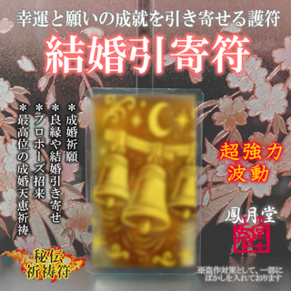 【結婚引寄符】婚約 良縁 成婚 運命 プロポーズ 縁結び 護符 お守り 祈祷符(その他)