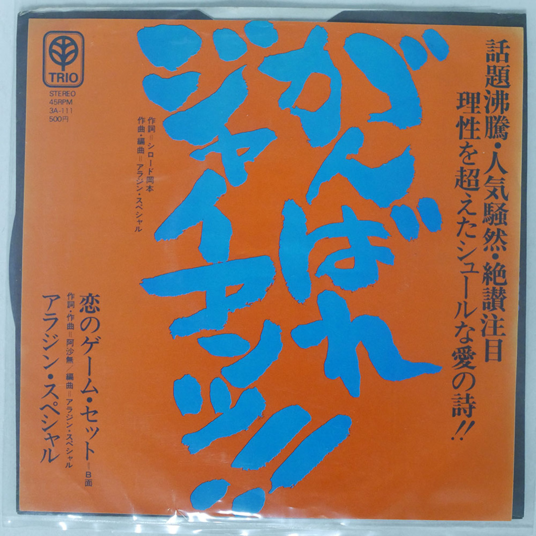 アラジン・スペシャル/がんばれ ジャイアンツ!!/TRIO 3A111 7 □ エンタメ/ホビーのエンタメ その他(その他)の商品写真