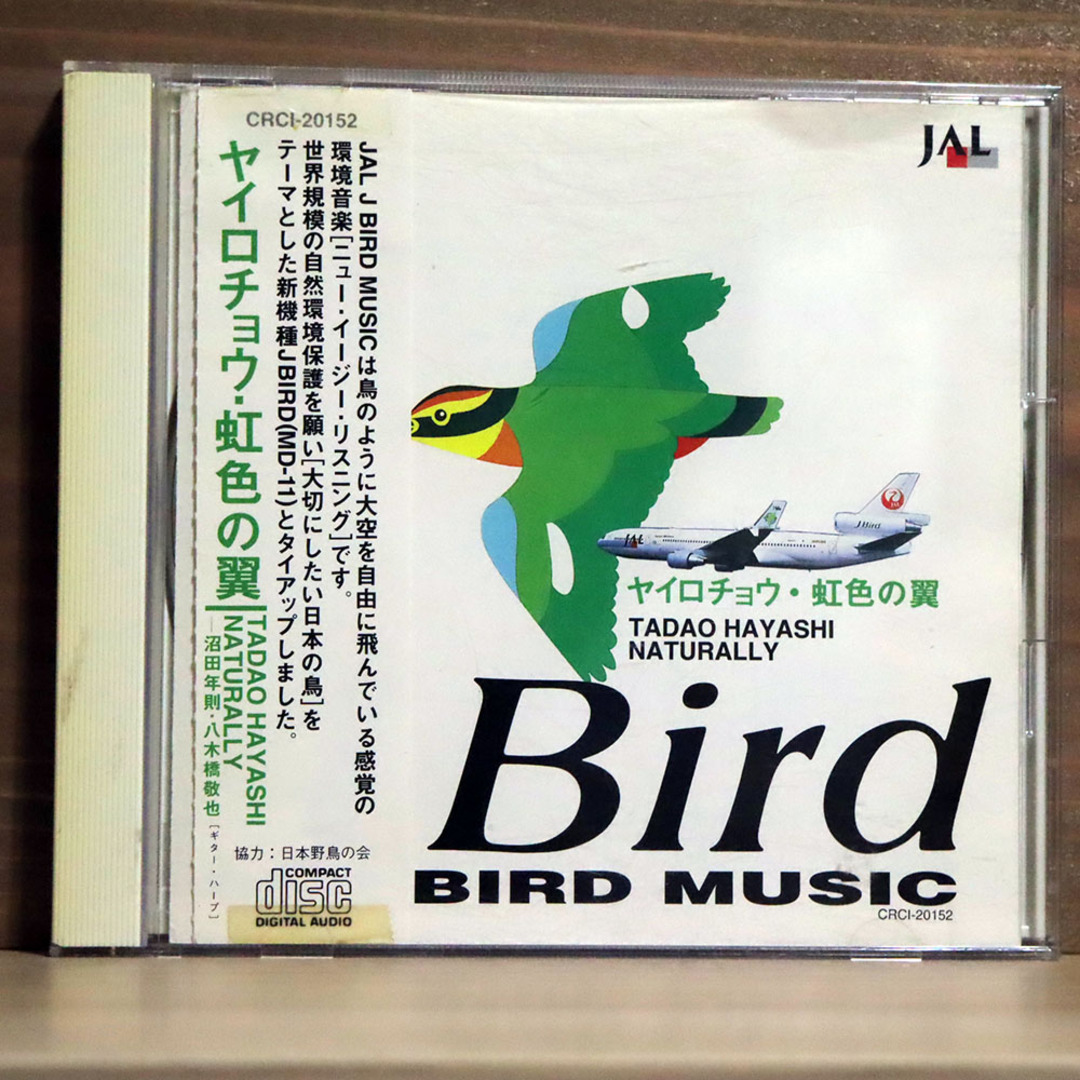 沼田年則/J BIRD MUSIC〜ヤイロチョウ・虹色の翼/日本クラウン CRCI20152 CD □ エンタメ/ホビーのCD(その他)の商品写真