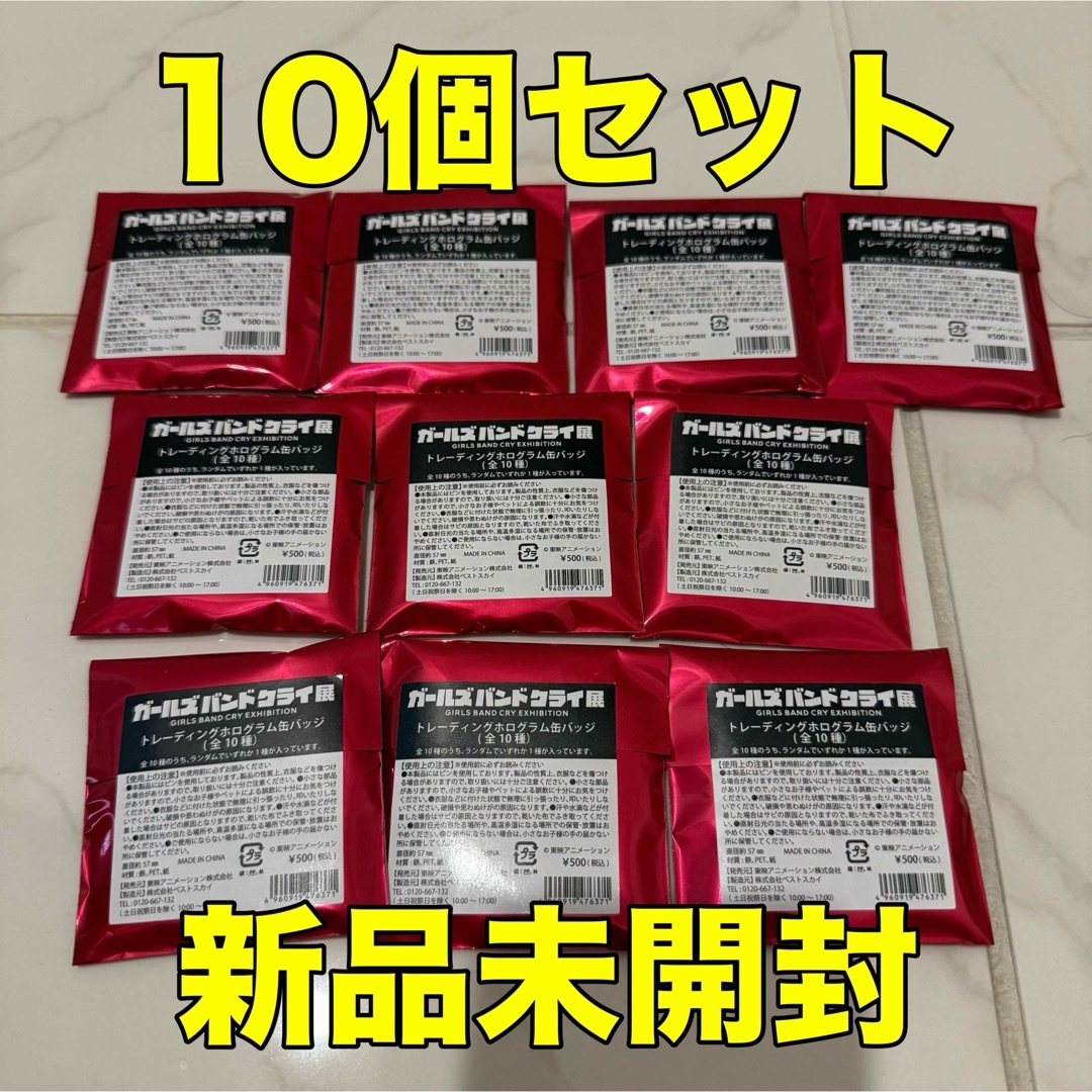 10個 新品未開封 ガールズバンドクライ展 ガルクラ展 ホログラム 10個 新品未開封 ガールズバンドクライ展 ガルクラ展 ホログラム