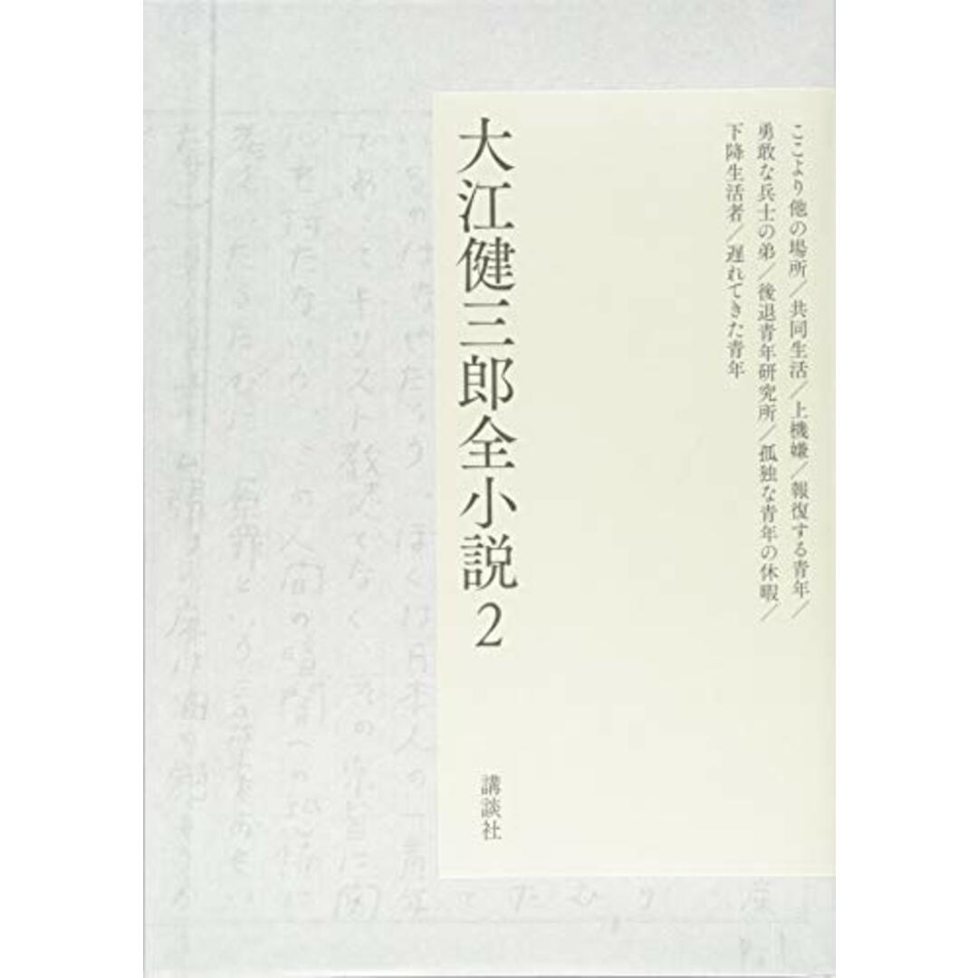 大江健三郎全小説 第2巻 (大江健三郎 全小説)/大江 健三郎 エンタメ/ホビーの本(文学/小説)の商品写真