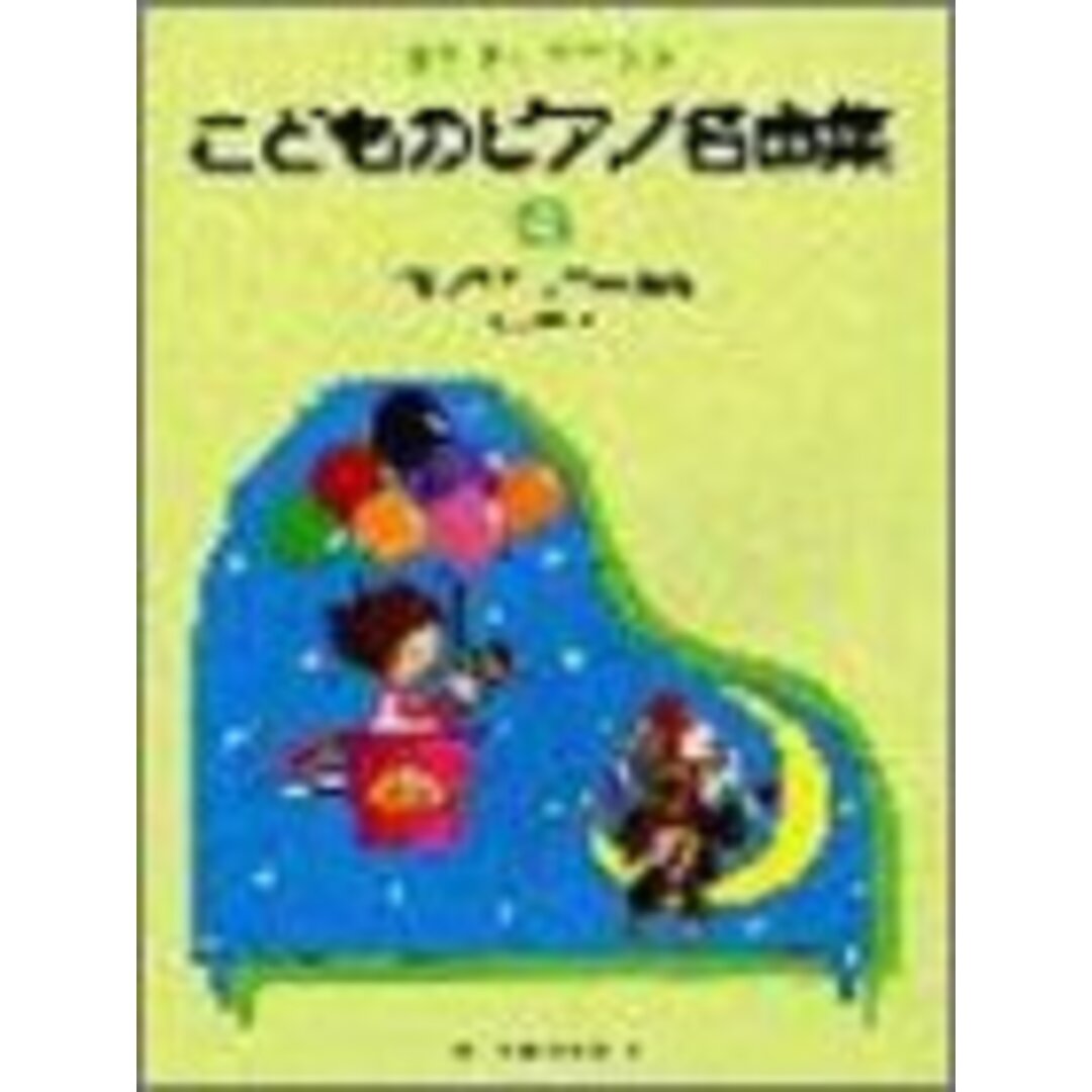 夢みるピアニスト こどものピアノ名曲集(4) ブルグミューラー程度/田丸 信明 エンタメ/ホビーの本(楽譜)の商品写真