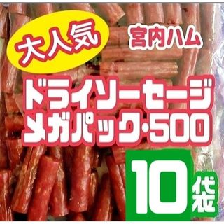 ♦大人気♦宮内ハムのドライソーセージ・メガパック(ノーマル味) 10袋セット(菓子/デザート)