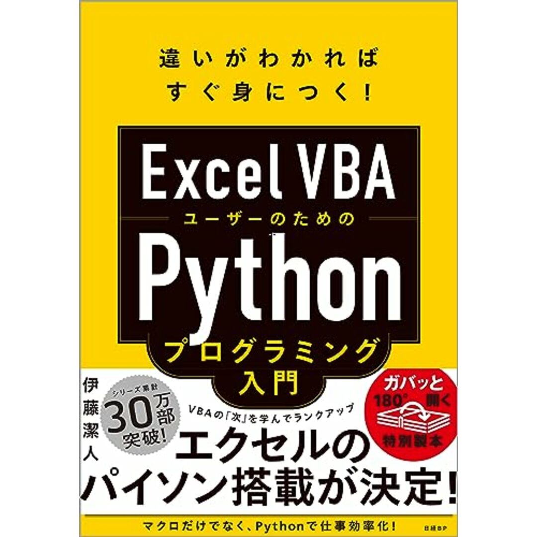 Excel VBAユーザーのためのPythonプログラミング入門/伊藤 潔人 エンタメ/ホビーの本(コンピュータ/IT)の商品写真