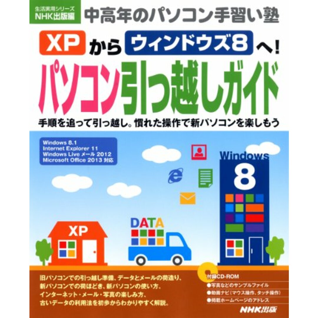 中高年のパソコン手習い塾 XPからウィンドウズ8へ! パソコン引っ越しガイド (生活実用シリーズ) エンタメ/ホビーの本(コンピュータ/IT)の商品写真