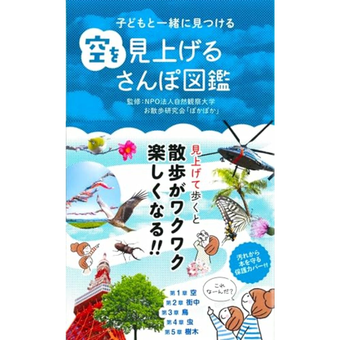 子どもと一緒に見つける 空を見上げるさんぽ図鑑 エンタメ/ホビーの本(科学/技術)の商品写真