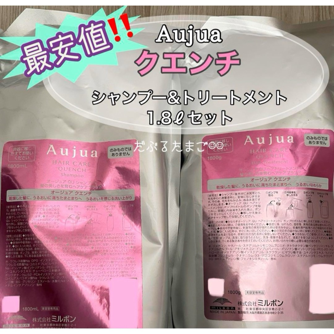 Aujua - ☆最安値☆ オージュア クエンチ 1.8ℓセットの通販 by Aujua - ☆最安値☆ オージュア クエンチ 1.8ℓセットの通販 by