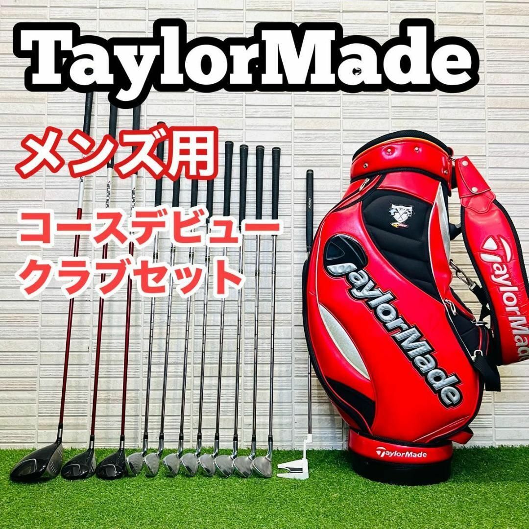 TaylorMade - 初心者オススメ テーラーメイド ゴルフセット TaylorMade - 初心者オススメ テーラーメイド ゴルフセット