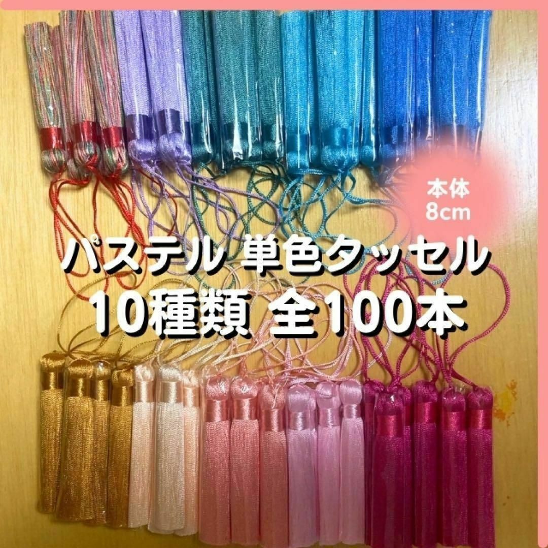 パステル 単色 タッセル カラフル 10色 10種 セット匿名配送 パステル 単色 タッセル カラフル 10色 10種 セット匿名配送