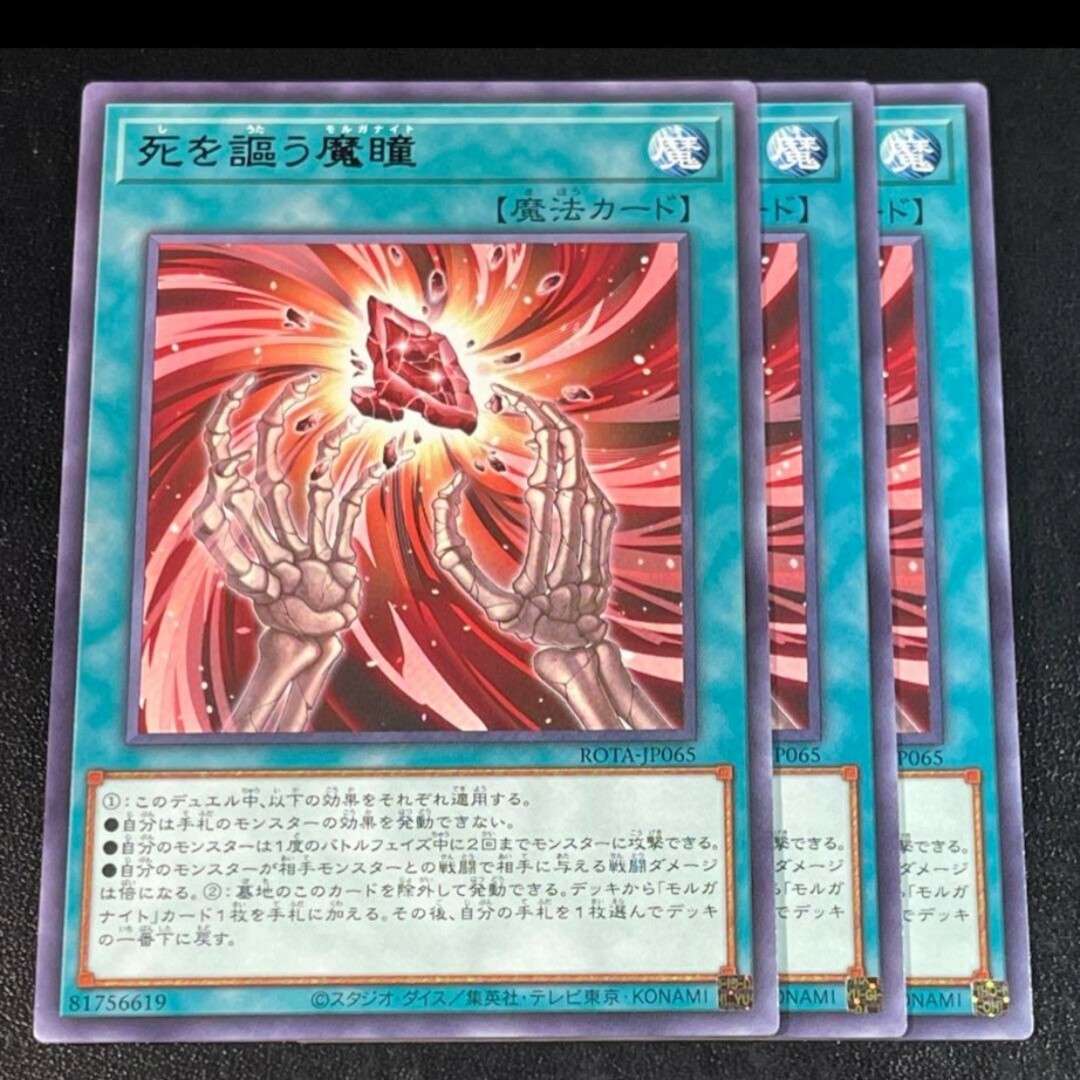遊戯王(ユウギオウ)の遊戯王 死を謳う魔瞳 3枚 死を謳うモルガナイト エンタメ/ホビーのトレーディングカード(シングルカード)の商品写真