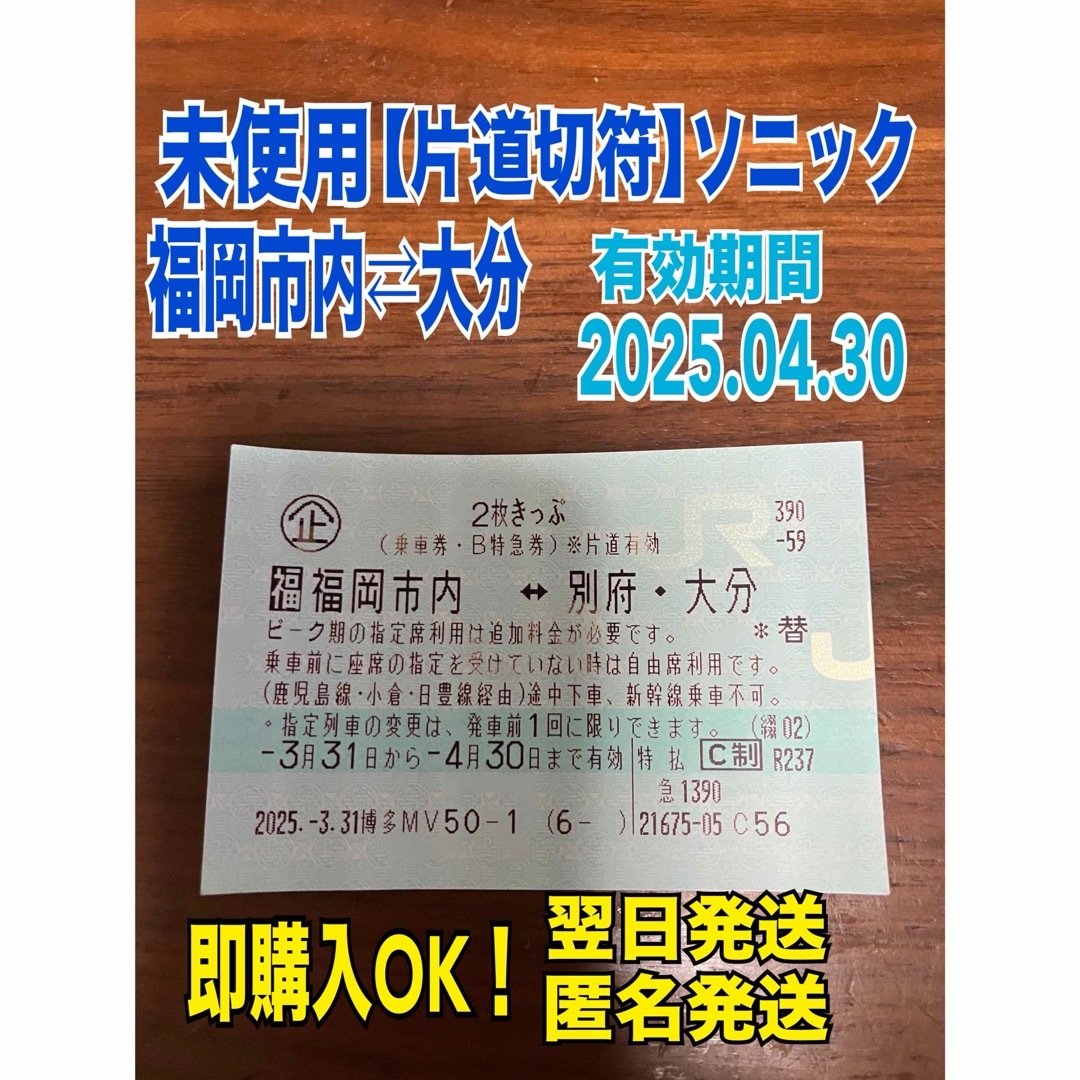 JR(ジェイアール)の未使用【即購入OK】大分⇄福岡 ソニック 片道切符 2025.04.30まで チケットの乗車券/交通券(鉄道乗車券)の商品写真
