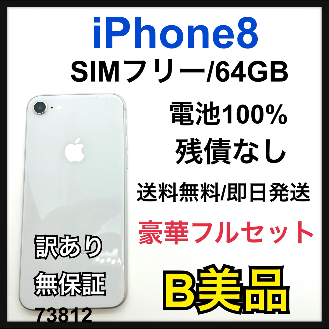 iPhone - B 100% iPhone8 64 GB SIMフリー シルバー 本体の通販 iPhone - B 100% iPhone8 64 GB SIMフリー シルバー 本体の通販