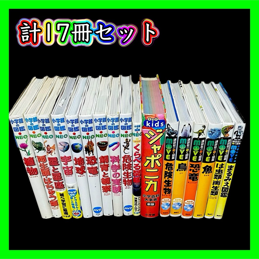 小学館 - 【計17冊セット】小学館の図鑑neo 講談社の動く図鑑 小学館 - 【計17冊セット】小学館の図鑑neo 講談社の動く図鑑