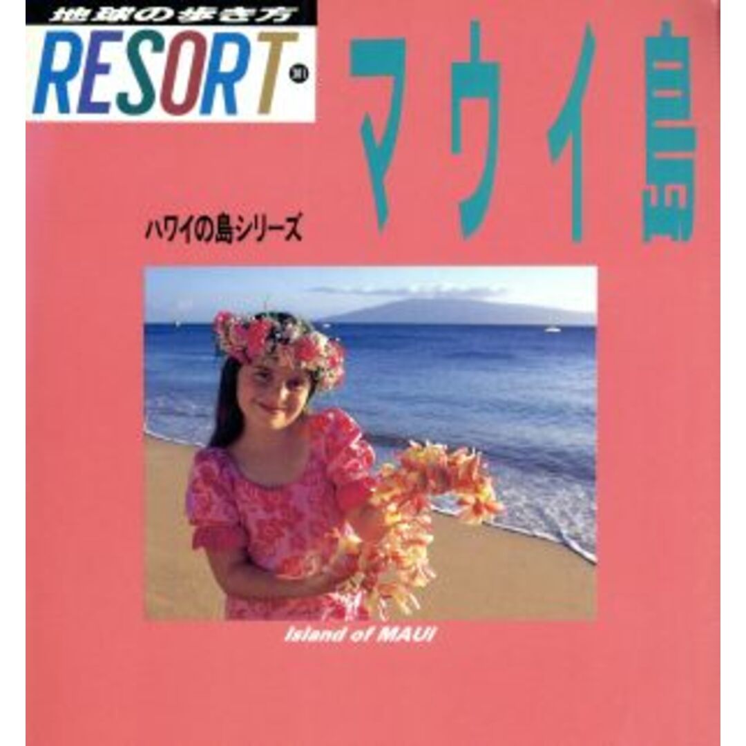 マウイ島 ハワイの島シリーズ 地球の歩き方リゾートResort301 ハワイの島シリ-ズ/地球の歩き方編集室(著者) エンタメ/ホビーの本(地図/旅行ガイド)の商品写真