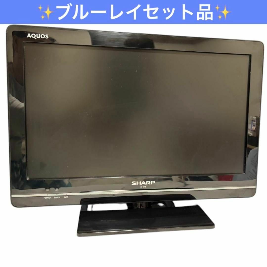 SHARP - 【美品】19V型 テレビ ブルーレイ SHARP AQUOS シャープ SHARP - 【美品】19V型 テレビ ブルーレイ SHARP AQUOS シャープ