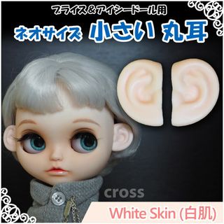 【専用】ネオサイズ 小さい 丸耳（白肌）　3点セット(人形)