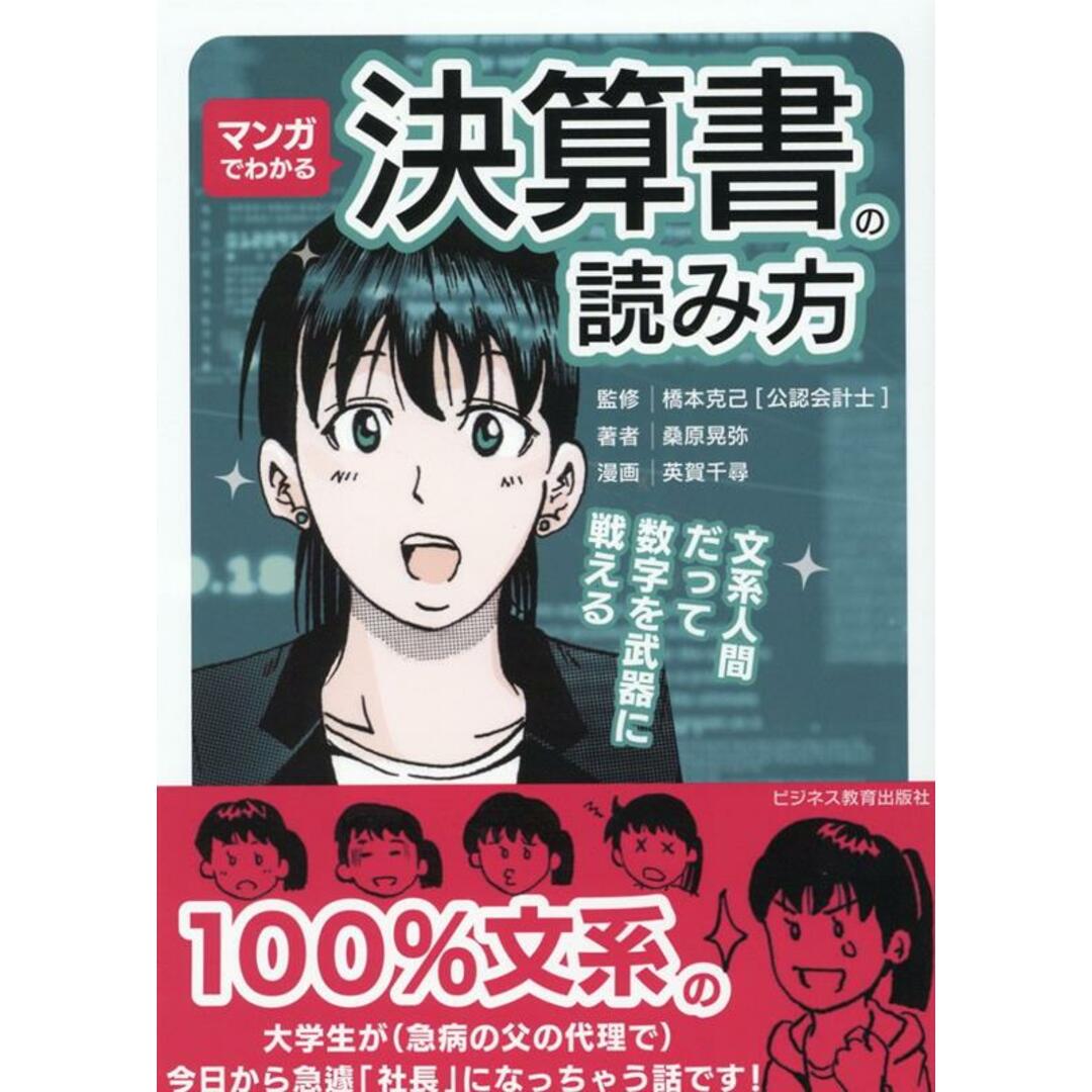 マンガでわかる決算書の読み方/ビジネス教育出版社/桑原晃弥(単行本(ソフトカバー)) エンタメ/ホビーの本(ビジネス/経済)の商品写真