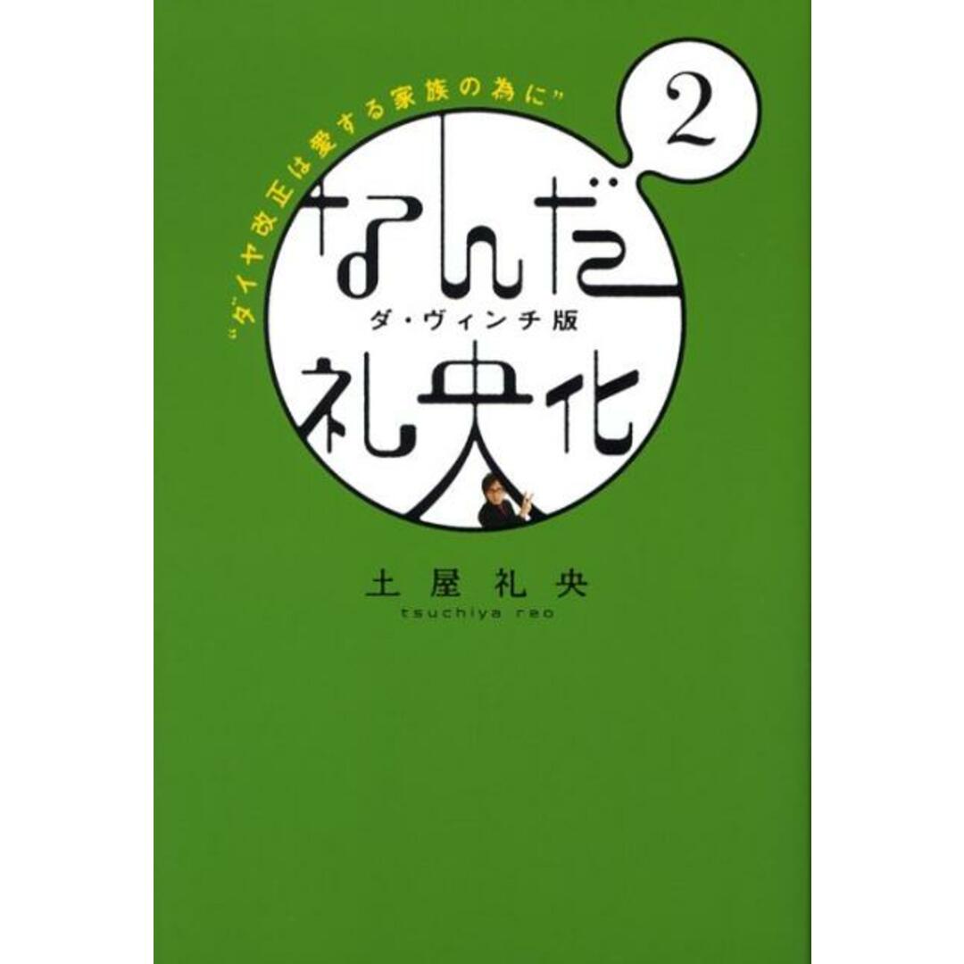 なんだ礼央化 ダ・ヴィンチ版 2 /メディアファクトリ-/土屋礼央(単行本(ソフトカバー)) エンタメ/ホビーのエンタメ その他(その他)の商品写真