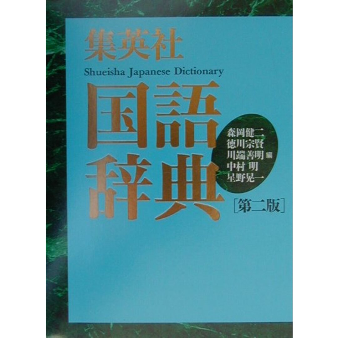 集英社国語辞典 第2版 大活字机/集英社/森岡健二(単行本) エンタメ/ホビーの本(語学/参考書)の商品写真