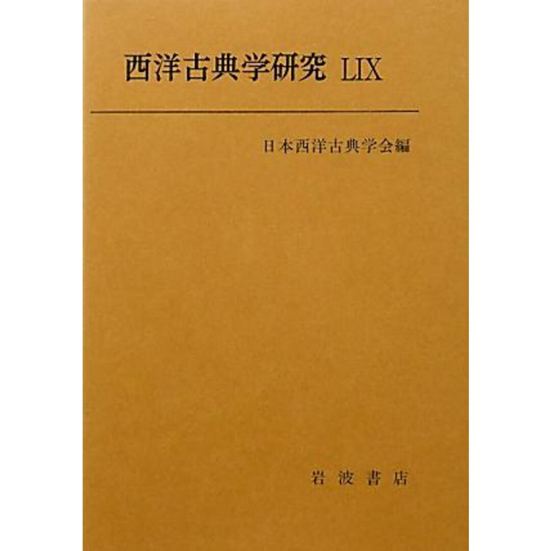 西洋古典学研究 59/日本西洋古典学会/日本西洋古典学会(単行本(ソフトカバー)) エンタメ/ホビーの本(人文/社会)の商品写真