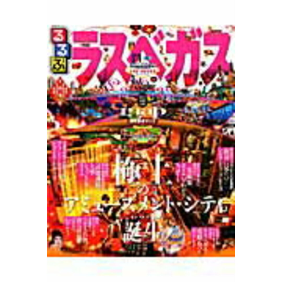 るるぶラスベガス /JTBパブリッシング(ムック) エンタメ/ホビーの本(地図/旅行ガイド)の商品写真