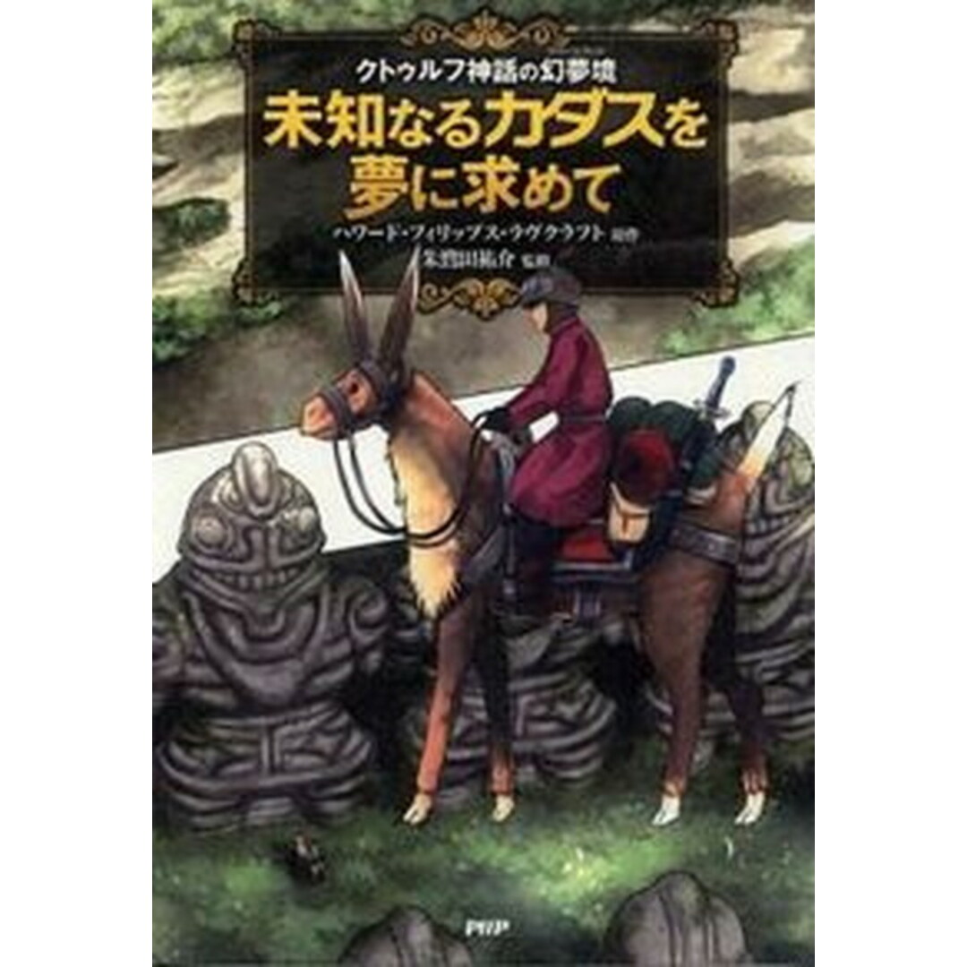未知なるカダスを夢に求めて クトゥルフ神話の幻夢境 /PHP研究所/ハワ-ド・フィリップス・ラヴクラフト(単行本(ソフトカバー)) エンタメ/ホビーのエンタメ その他(その他)の商品写真