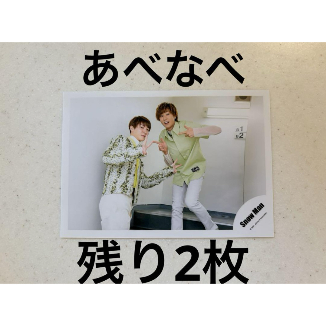 Snow Man(スノーマン)のSnowMan 渡辺翔太 阿部亮平 公式写真 hellohello 混合 エンタメ/ホビーのタレントグッズ(アイドルグッズ)の商品写真