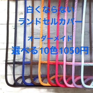 オーダーメイド☆透明ランドセルカバー選べる縁取り10色ハンドメイド静電気防止素材(ランドセル)